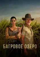  Багровое озеро смотреть онлайн сериал 1-2 сезон 